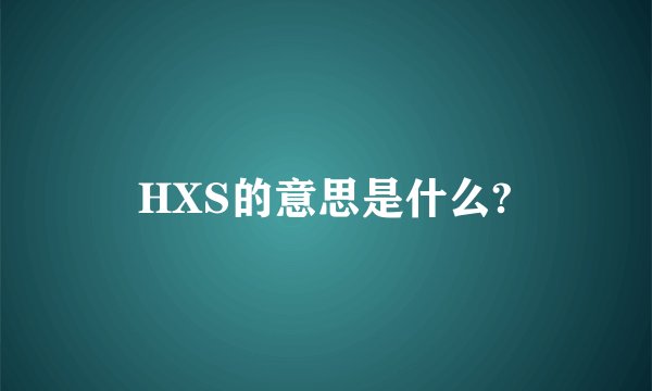 HXS的意思是什么?