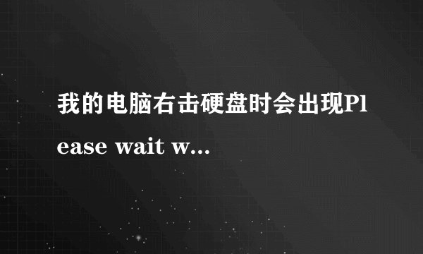 我的电脑右击硬盘时会出现Please wait while Windows configures PureHD这是什么意思