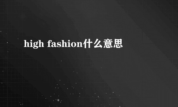 high fashion什么意思