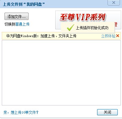 华为网络硬盘怎么插件上传