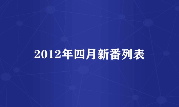 2012年四月新番列表