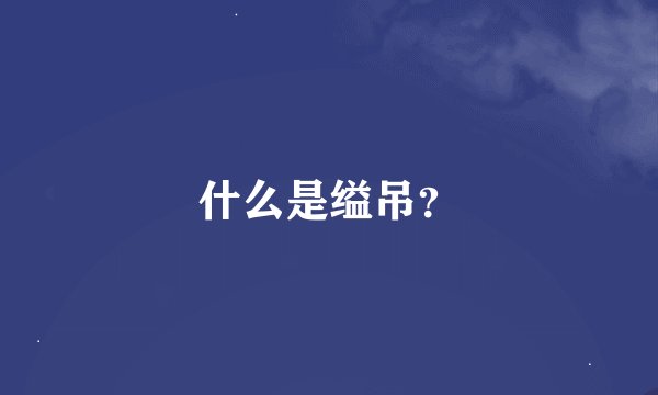 什么是缢吊？