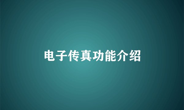 电子传真功能介绍