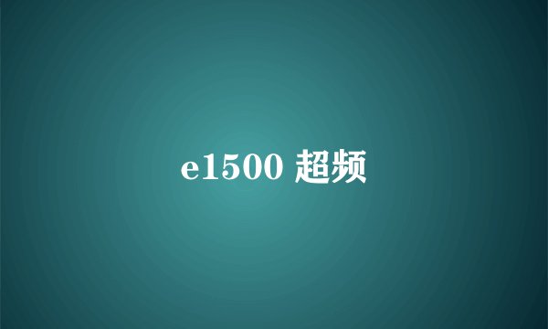 e1500 超频