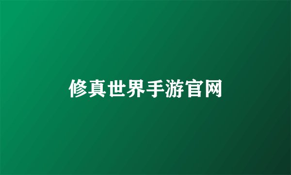 修真世界手游官网