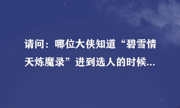 请问：哪位大侠知道“碧雪情天炼魔录”进到选人的时候，让输入名称怎么就进不去了呢？