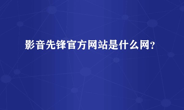 影音先锋官方网站是什么网?
