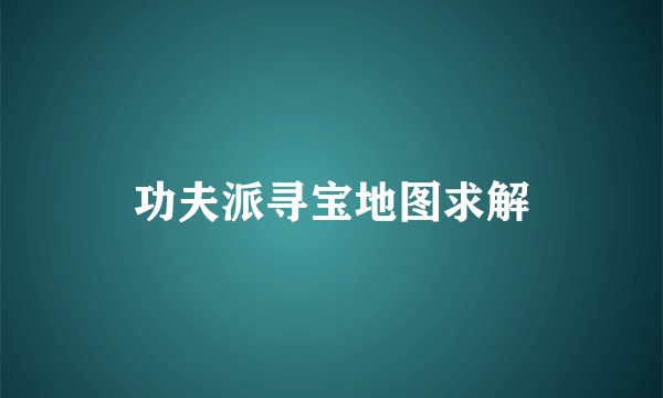 功夫派寻宝地图求解