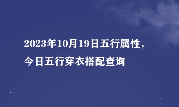 2023年10月19日五行属性，今日五行穿衣搭配查询