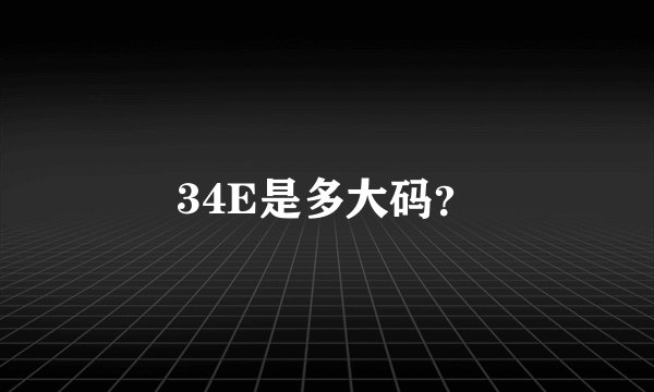 34E是多大码？