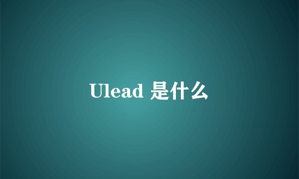Ulead 是什么