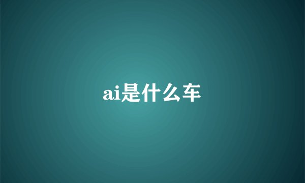 ai是什么车