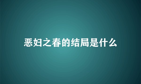 恶妇之春的结局是什么