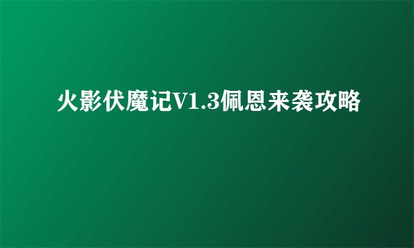 火影伏魔记V1.3佩恩来袭攻略