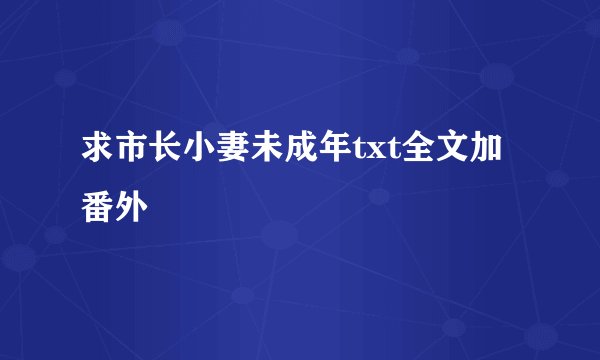 求市长小妻未成年txt全文加番外