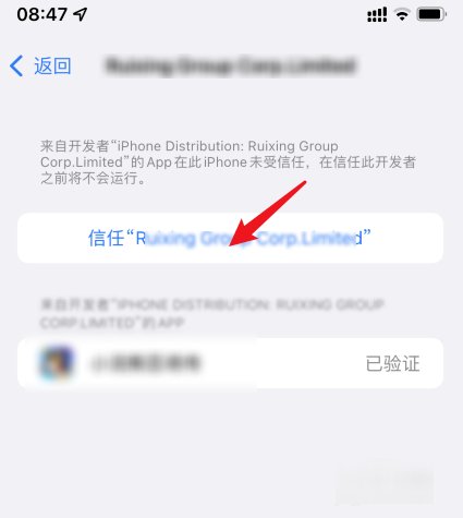 苹果手机怎样信任来电通软件?