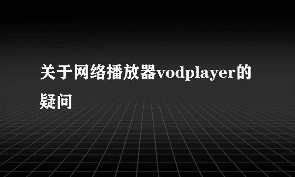 关于网络播放器vodplayer的疑问