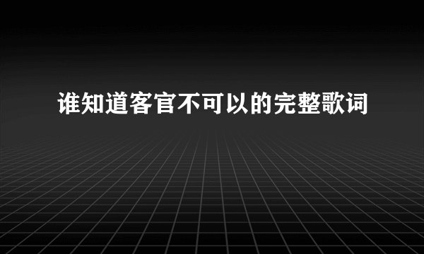 谁知道客官不可以的完整歌词