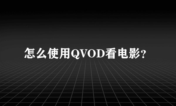 怎么使用QVOD看电影？
