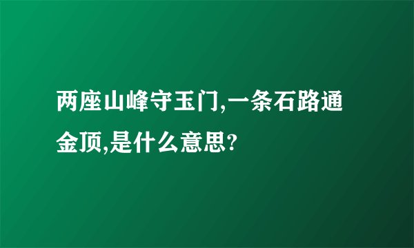 两座山峰守玉门,一条石路通金顶,是什么意思?