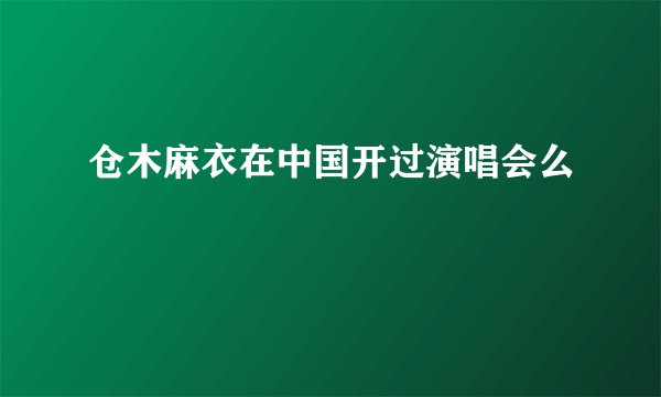 仓木麻衣在中国开过演唱会么