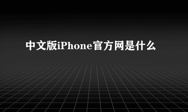中文版iPhone官方网是什么