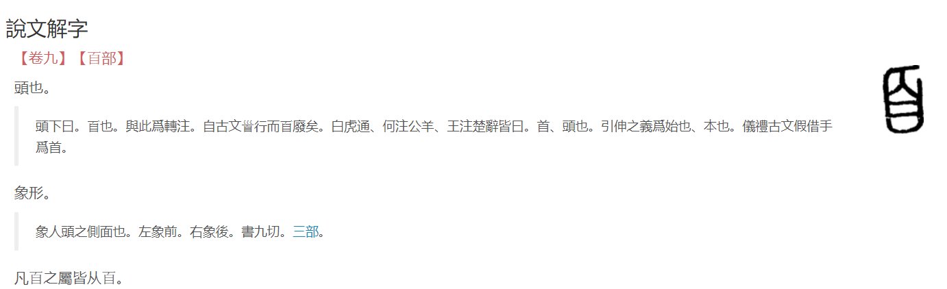 “百”字加一笔是什么字？