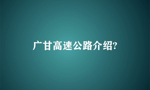 广甘高速公路介绍?