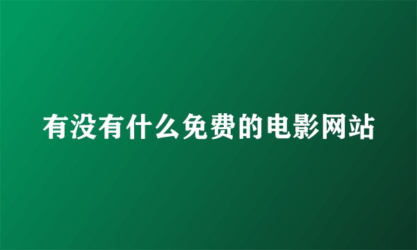 有没有什么免费的电影网站