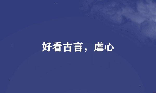 好看古言，虐心