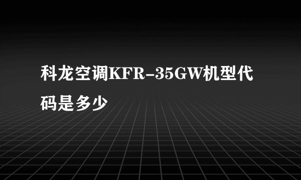 科龙空调KFR-35GW机型代码是多少