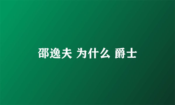 邵逸夫 为什么 爵士