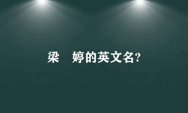 梁婖婷的英文名?