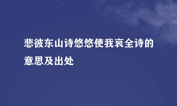 悲彼东山诗悠悠使我哀全诗的意思及出处