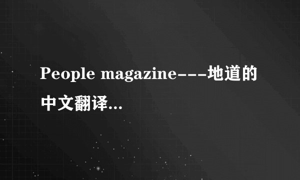 People magazine---地道的中文翻译是什么?