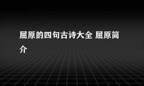 屈原的四句古诗大全 屈原简介
