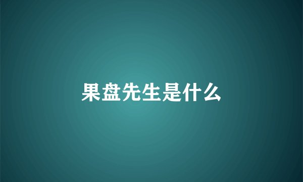果盘先生是什么
