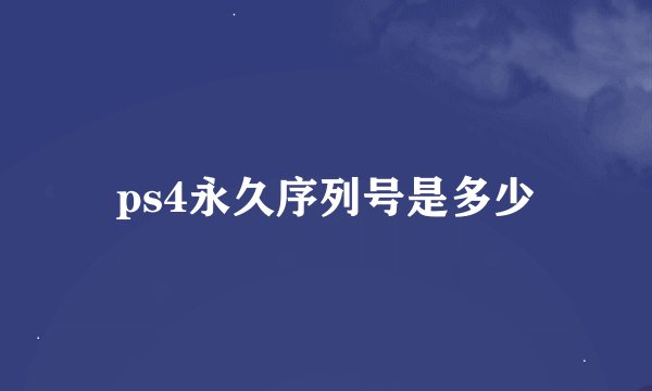 ps4永久序列号是多少