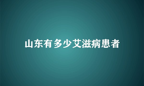 山东有多少艾滋病患者