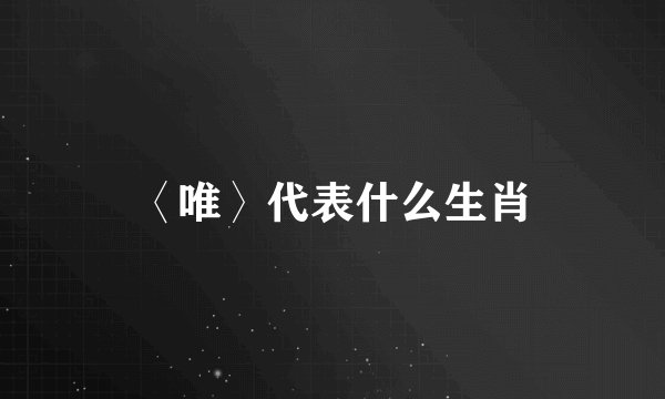 〈唯〉代表什么生肖
