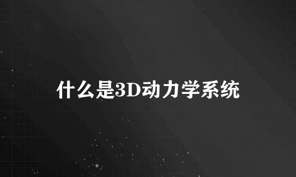 什么是3D动力学系统