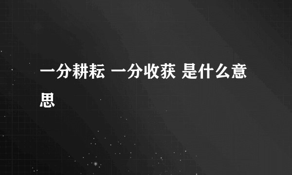一分耕耘 一分收获 是什么意思