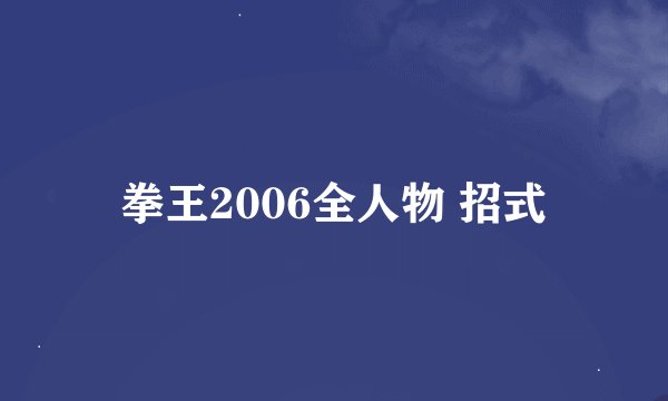 拳王2006全人物 招式
