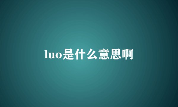 luo是什么意思啊