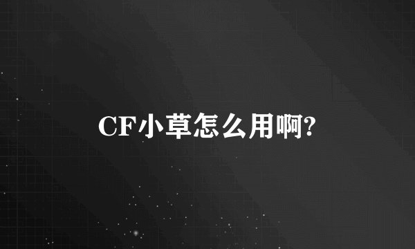 CF小草怎么用啊?