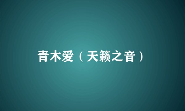 青木爱（天籁之音）