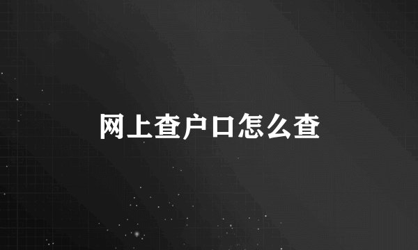 网上查户口怎么查