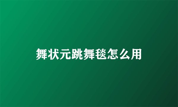 舞状元跳舞毯怎么用