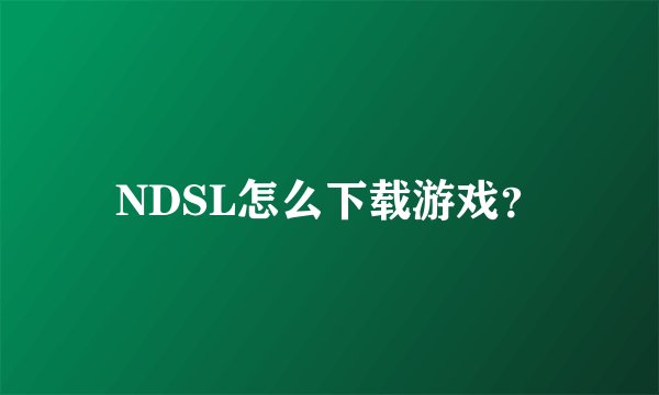 NDSL怎么下载游戏？