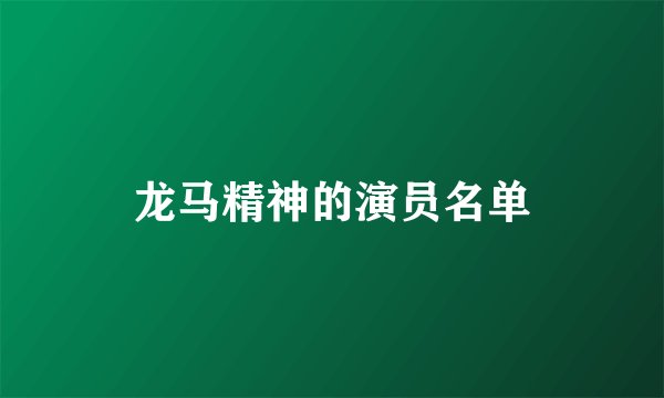 龙马精神的演员名单